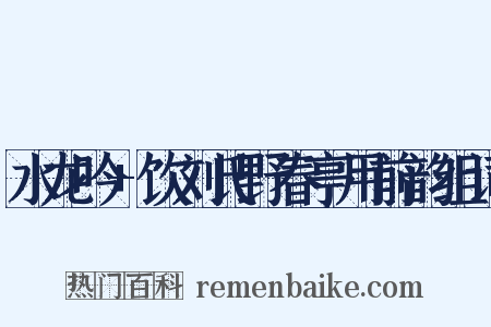 水龙吟+饮刘氏野春亭用前韵组词是什么意思的图片